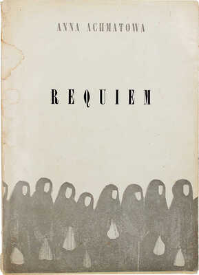 [Ахматова А. Реквием. Франкфурт-на- Майне: Посев]. Achmatowa A. Requiem. Frankfurt-Main: Possev verlag, 1964.